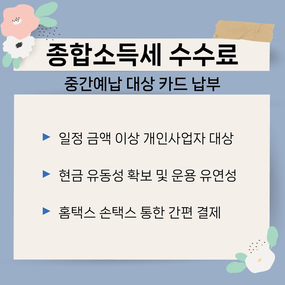 01. 중간예납 대상 카드 납부.jpg