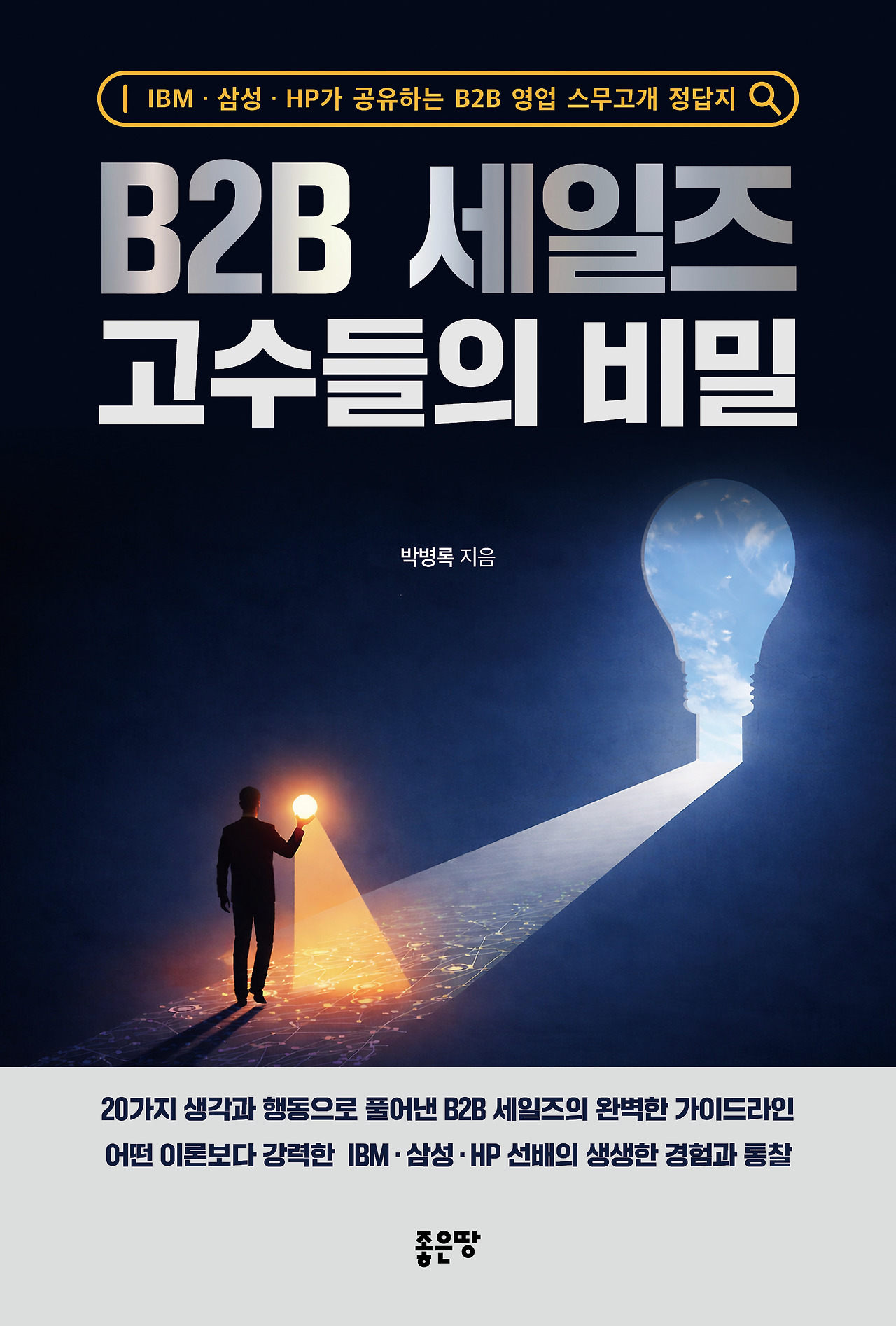B2B 세일즈 고수들의 비밀-표지(최종)3 (1).jpg