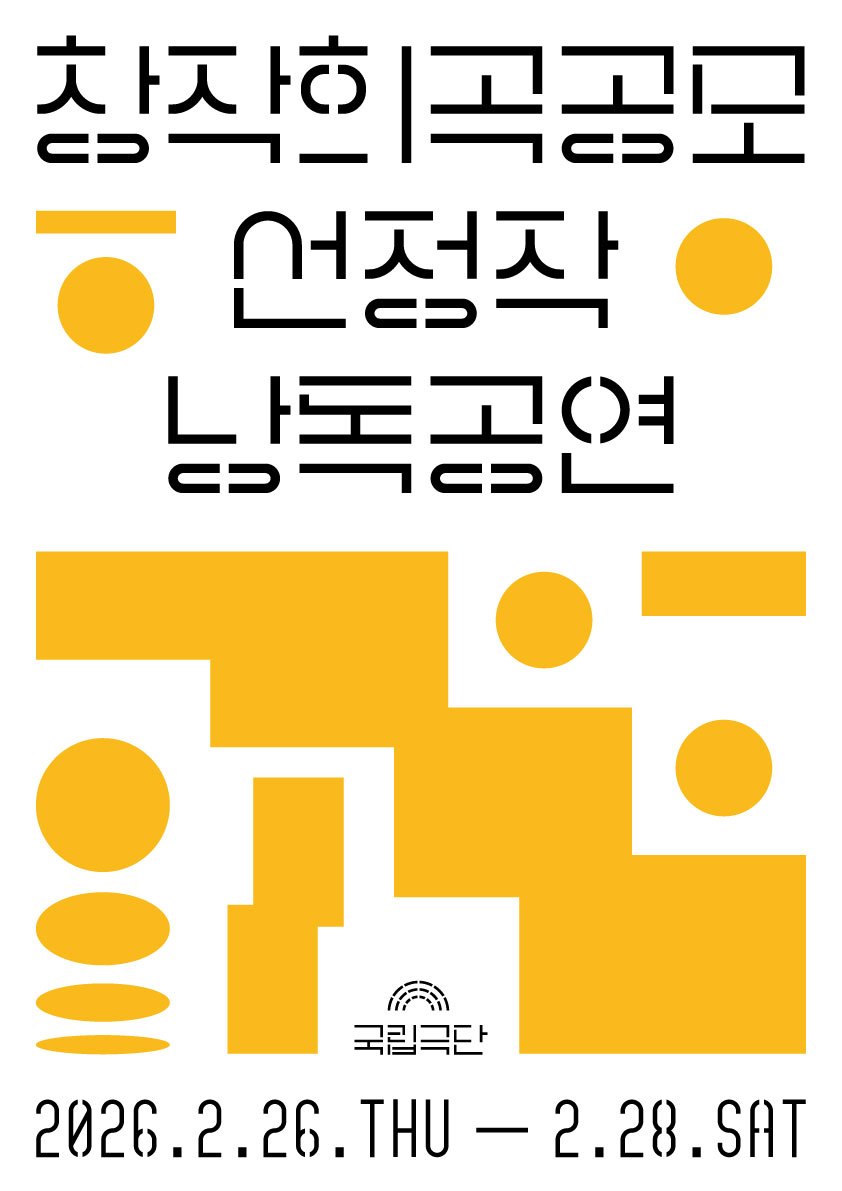 [이미지1] 국립극단 창작희곡공모 선정작 낭독공연(2026) 포스터.jpg