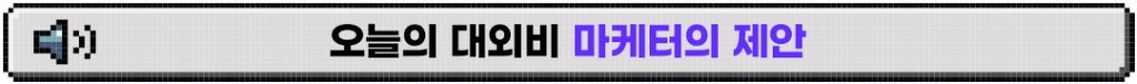 %EC%98%A4%EB%8A%98%EC%9D%98-%EB%8C%80%EC%99%B8%EB%B9%84-%EB%A7%88%EC%BC%80%ED%84%B0%EC%9D%98-%EC%A0%9C%EC%95%88-%EB%B0%95%EC%8A%A4-1024x76.jpg