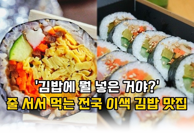 줄 서서 먹는 전국 이색 김밥 맛집 Best5