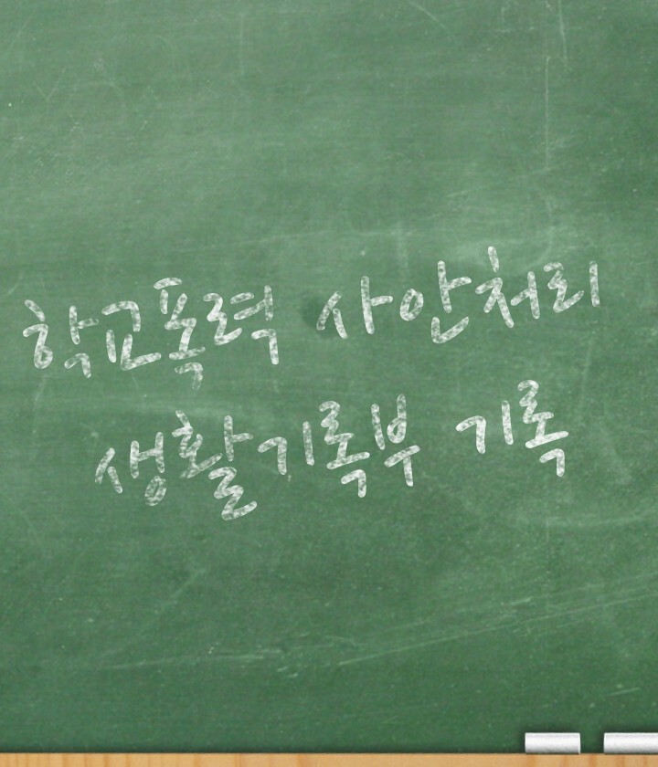 08화 학폭 가해학생의 학교생활기록부 기록과 삭제