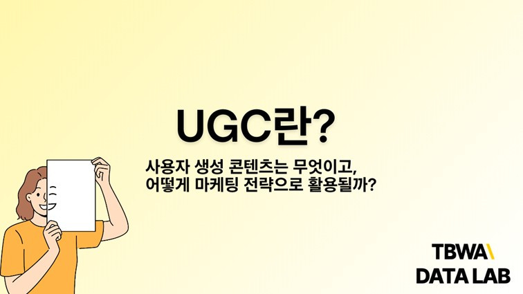 소비자 참여와 UGC가 만드는 바이럴 효과