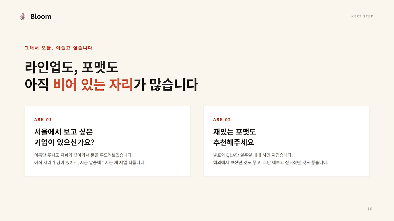 라인업도 포맷도 아직 비어 있는 자리가 많습니다