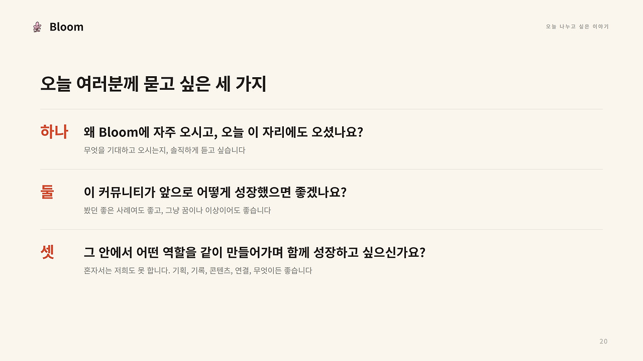 이날 멤버들에게 던진 세 가지 질문