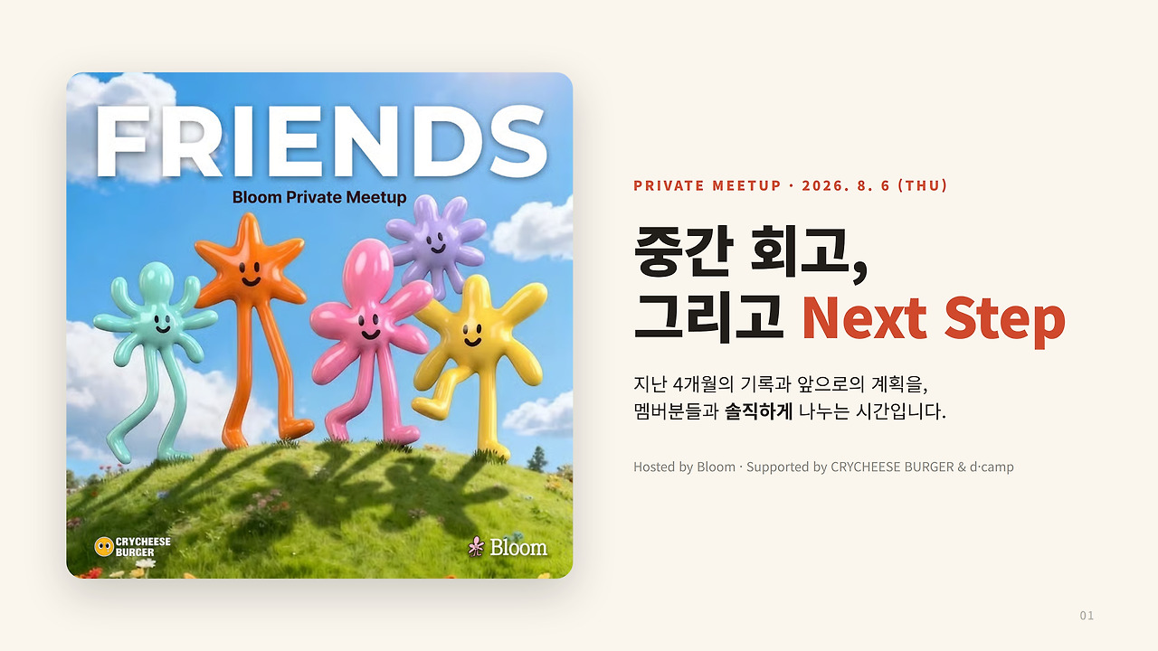 FRIENDS, Bloom Private Meetup 안내