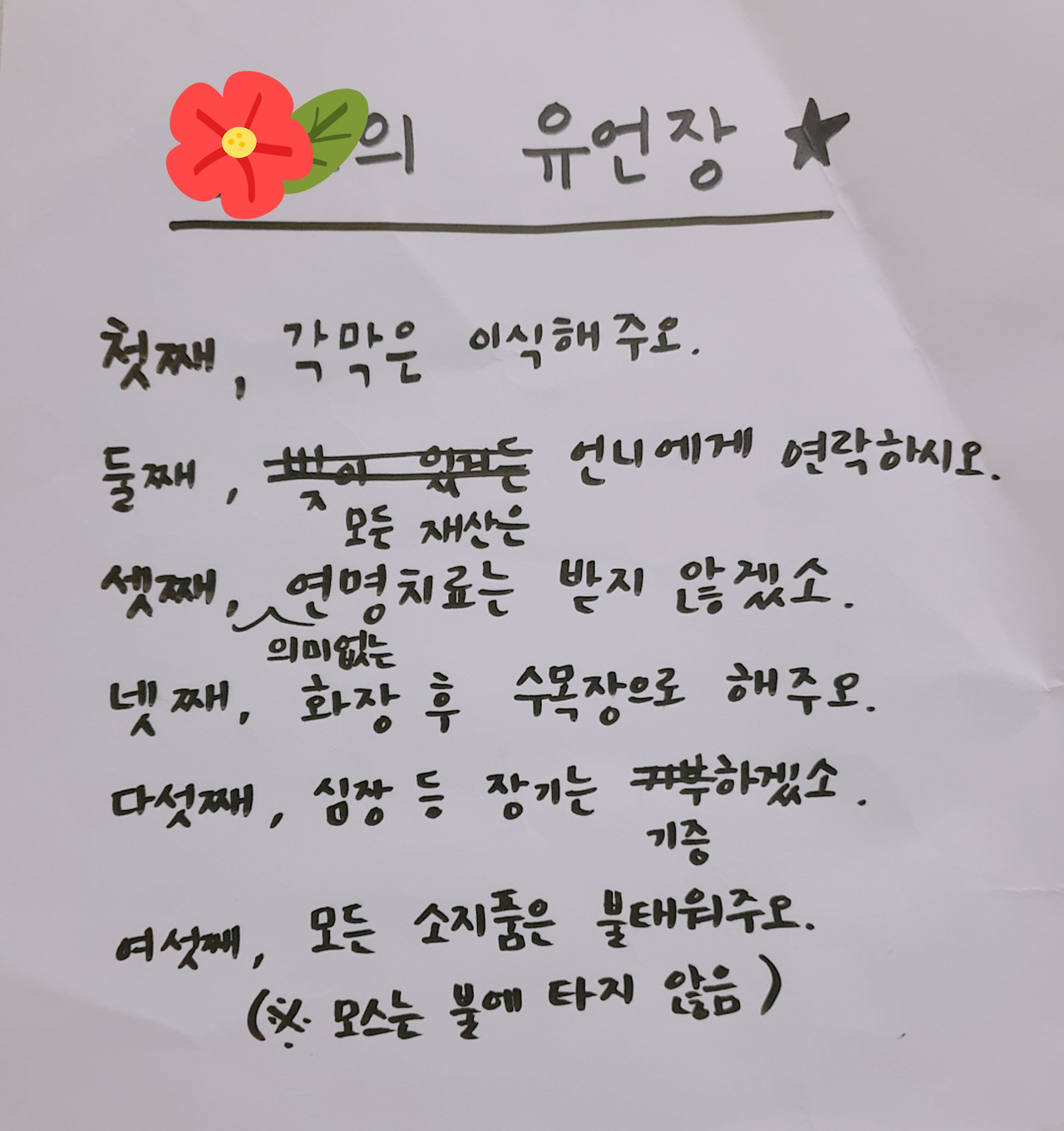 나의 유언장 쓰기