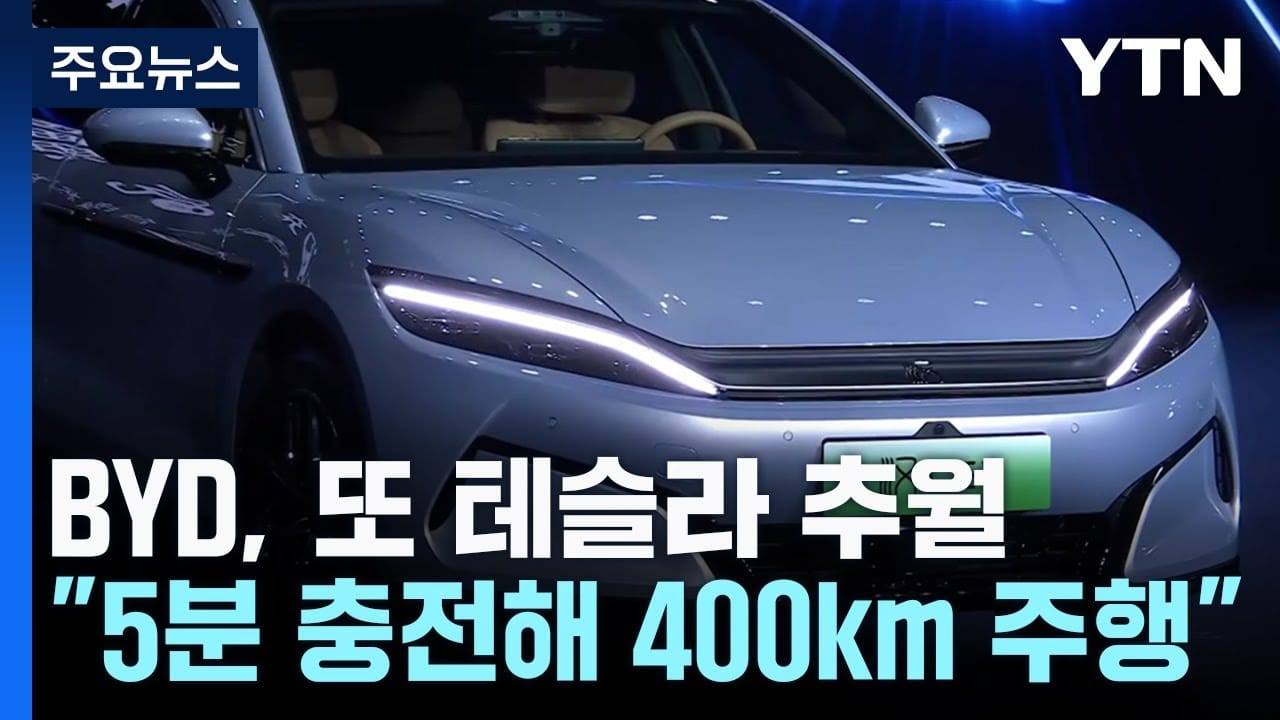 5분 충전? BYD, 전기차 판 흔들었다!