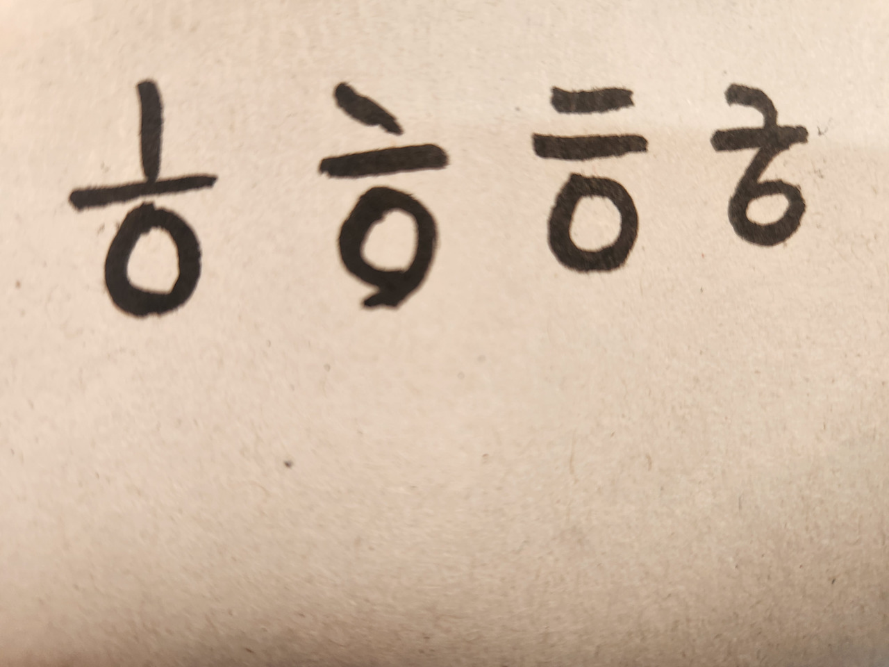[글씨 심리학] ㅎ자로 알아보는 필적학