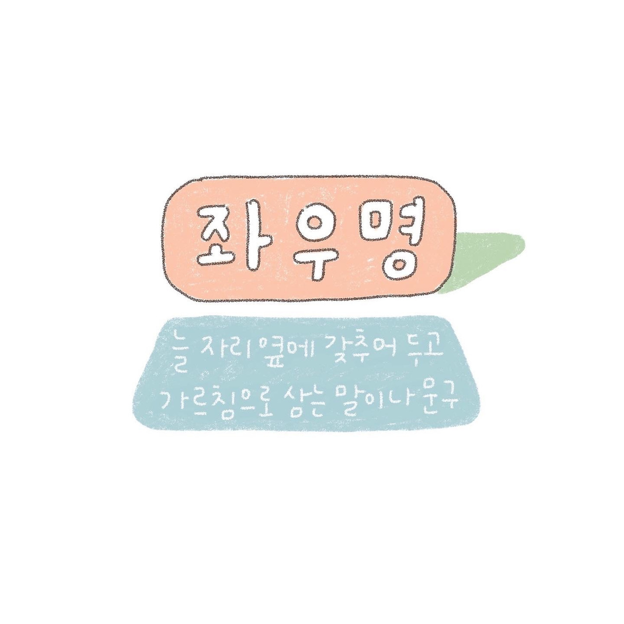 좌우명