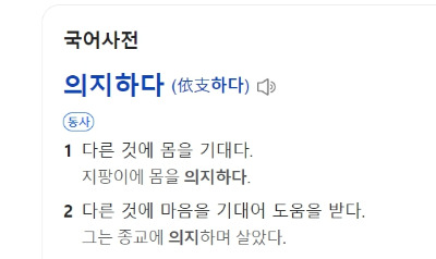 의지한다는 것
