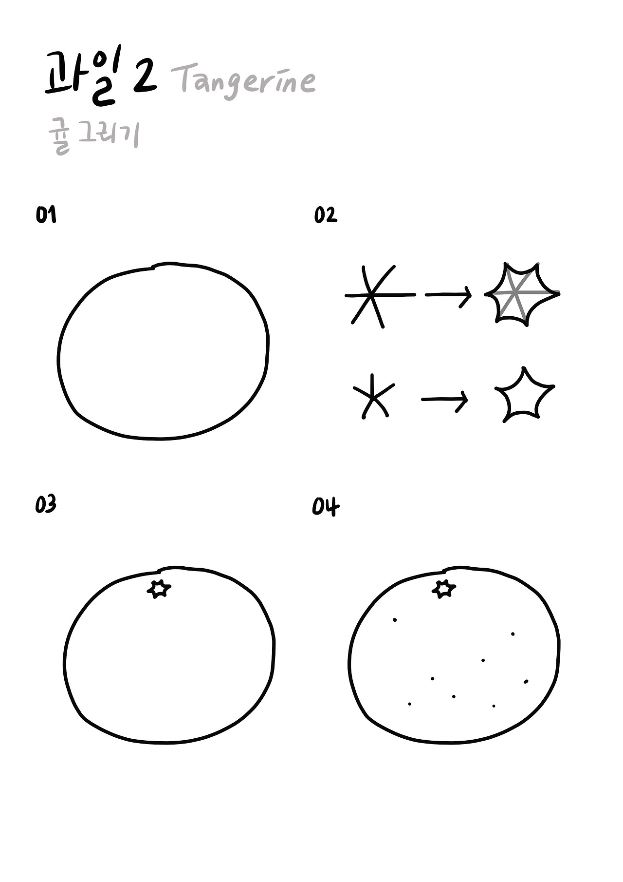 귤 그리기