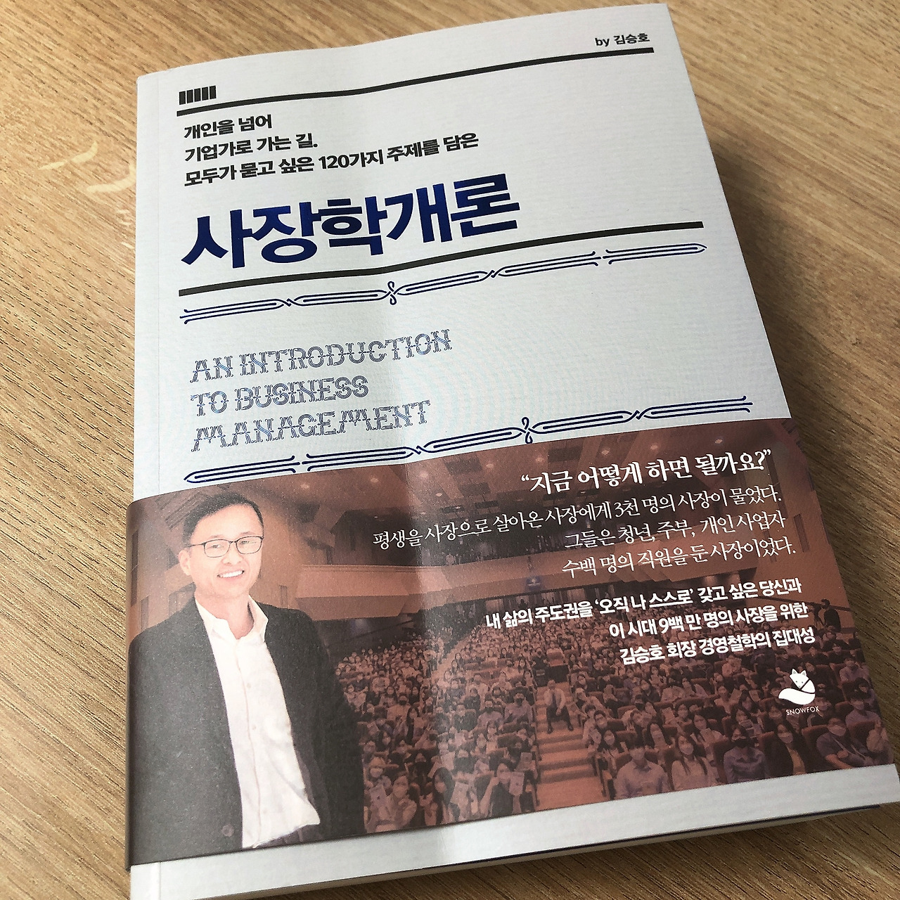 사장을 가르치는 사장으로부터 배운 3가지(사장학개론)