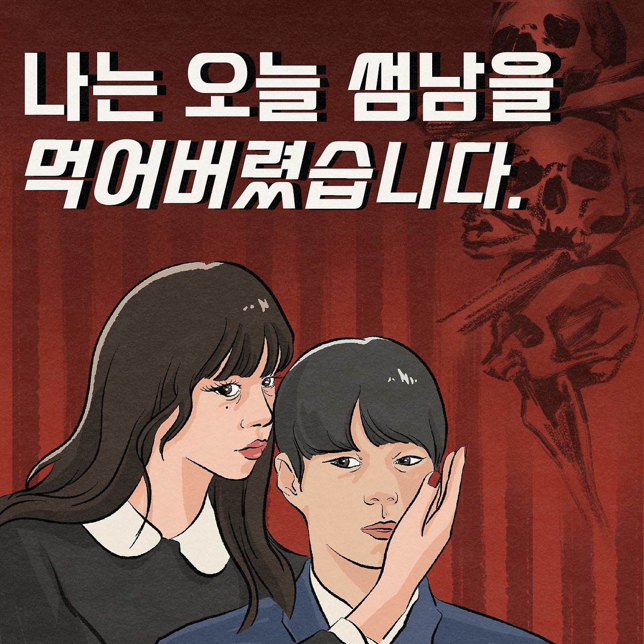 한국형 오컬트가 이렇게 재밌을 수 있다니...!