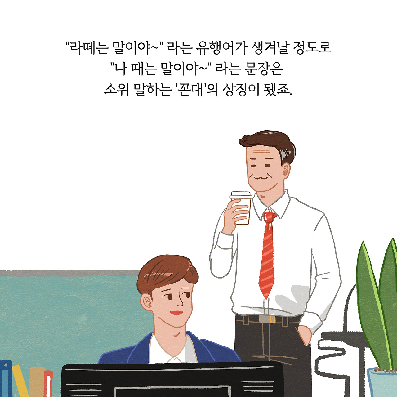 '꼰대'와 '어른'을 구별하는 가장 확실한 기준