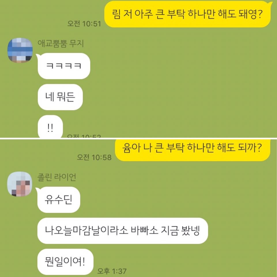 '큰 부탁 하나 해도 돼?'라고 메시지를 보낸다면