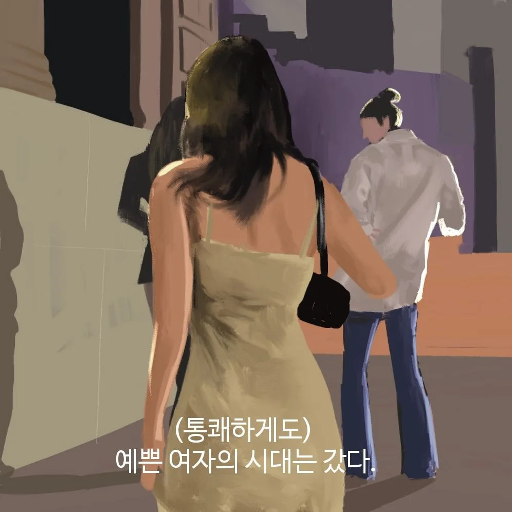 통쾌하게도) 예쁜 여자의 시대는 갔다.