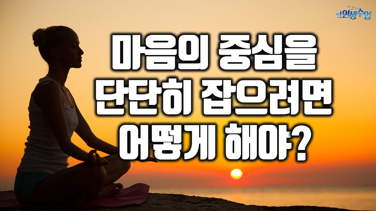 마음의 중심을 단단하게 잡으려면 어떻게 해야 할까요?