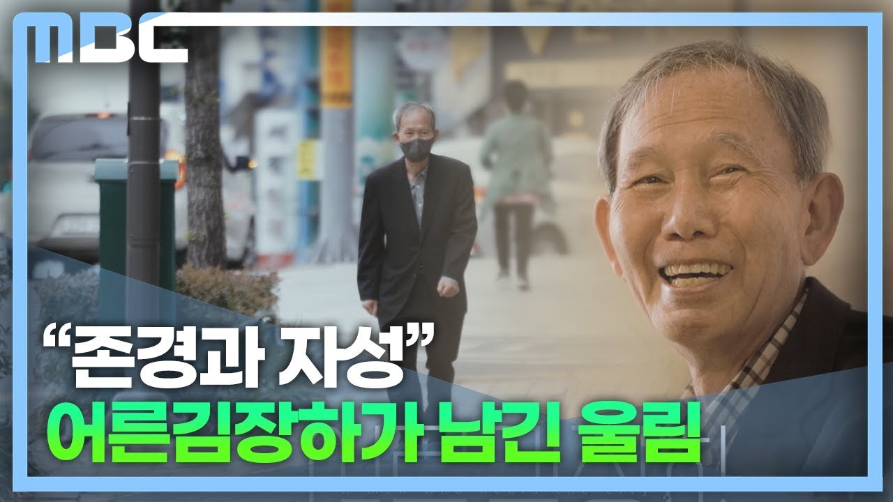 MBC다큐 『어른 김장하』 취재한 김주완 기자특강