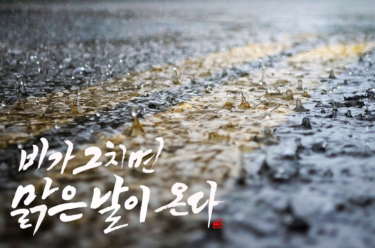 #35 비가 그치면 맑은 날이 온다