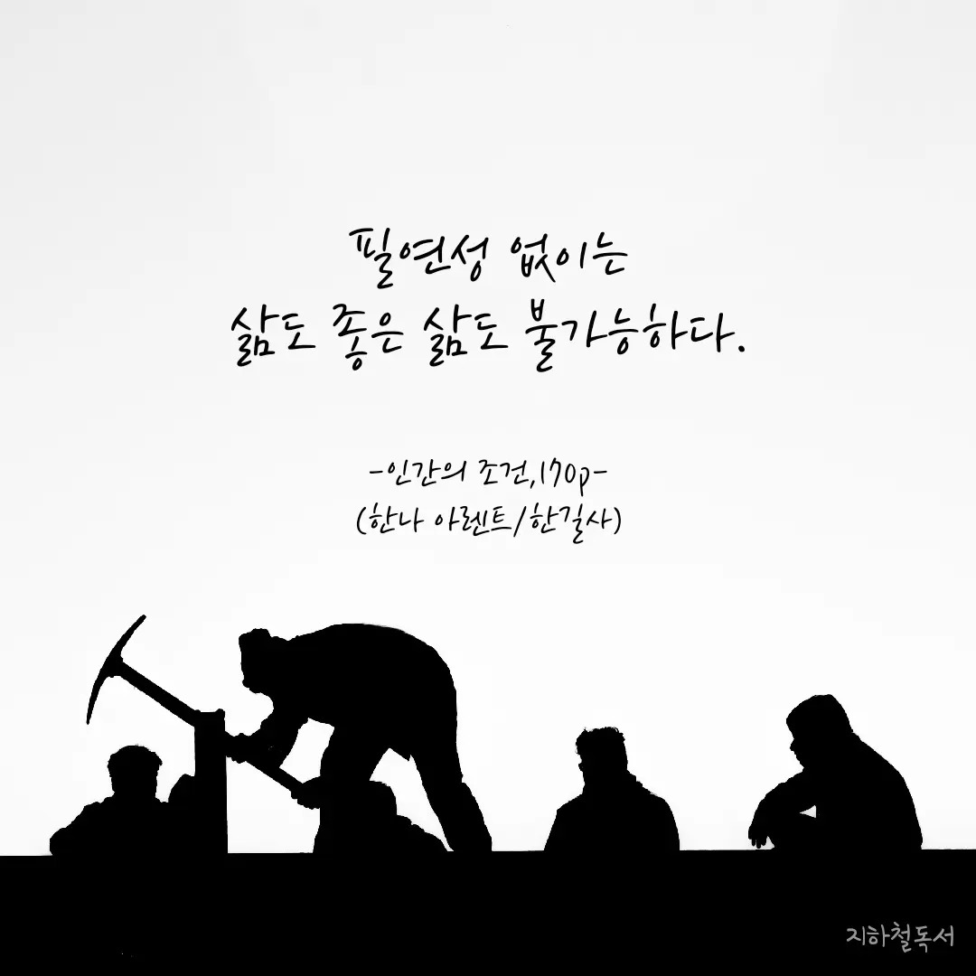 이 시대, 인간의 조건은