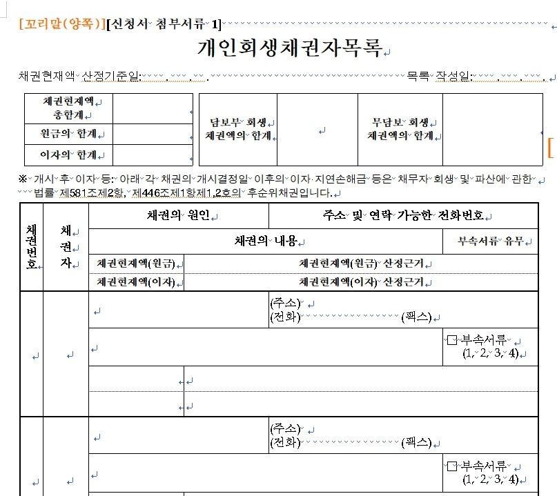 개인회생 채권자목록, 자산목록 등 별지 목록 작성하기