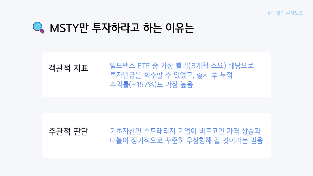 일드맥스 ETF는 MSTY만 투자하세요!!