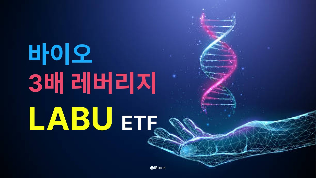 바이오 3배 레버리지 ETF 'LABU'