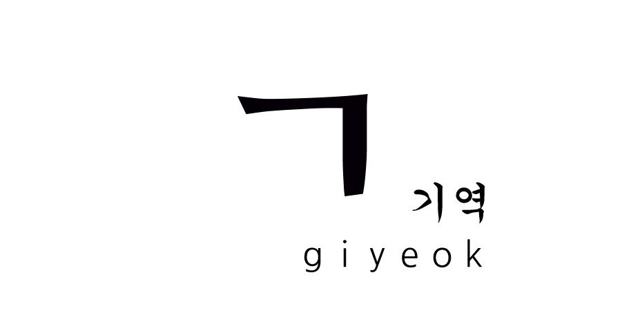 #01 ㄱ [기역]