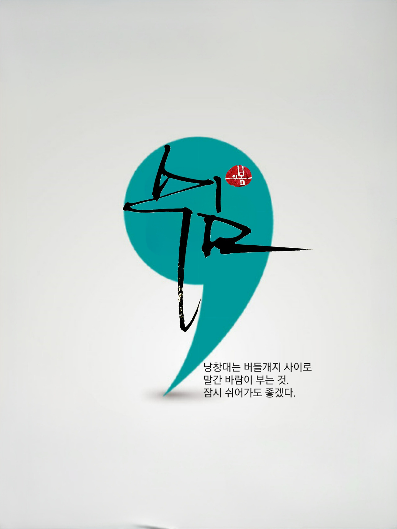쉼