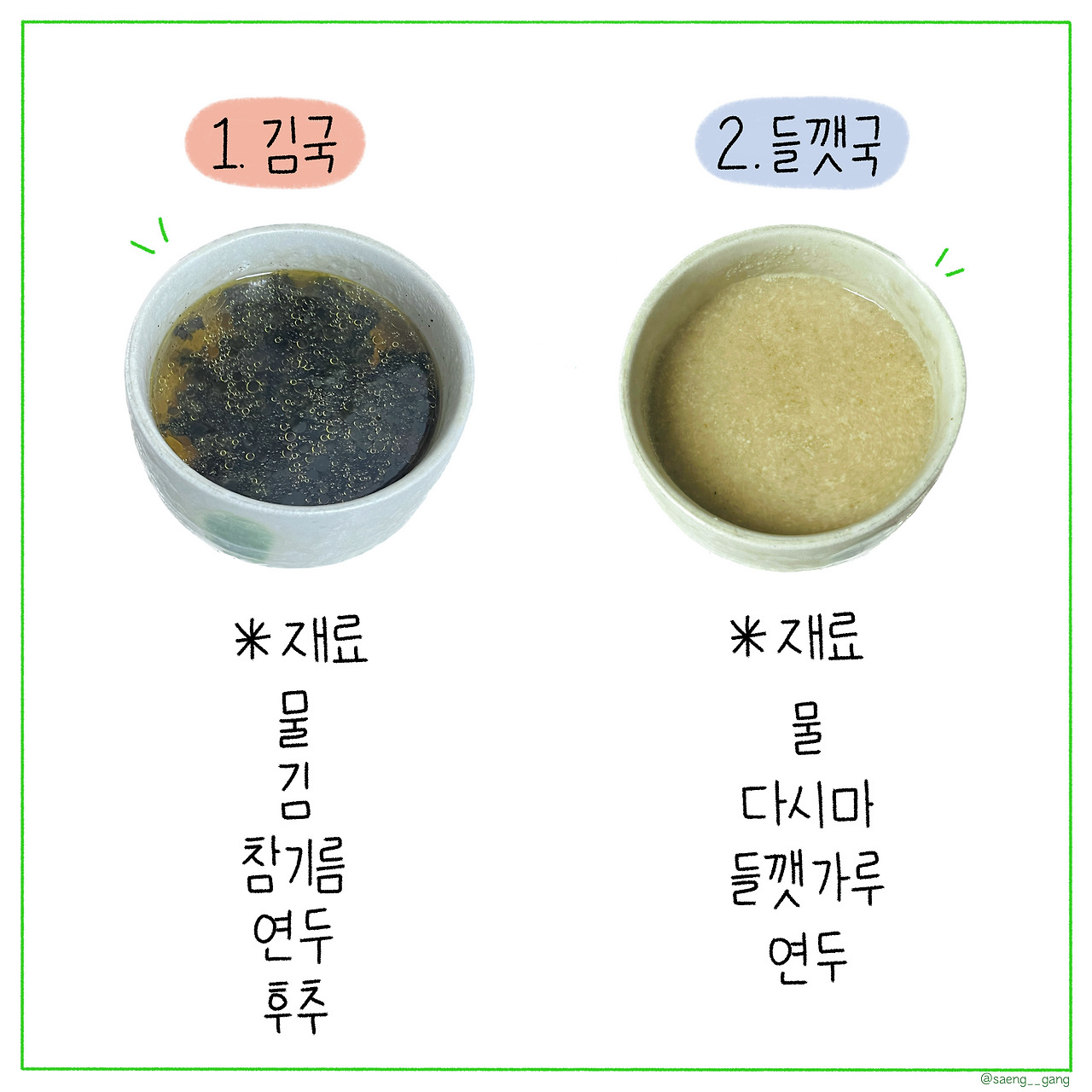 채식 일기_3분 완성 겨울철 국 요리 2가지
