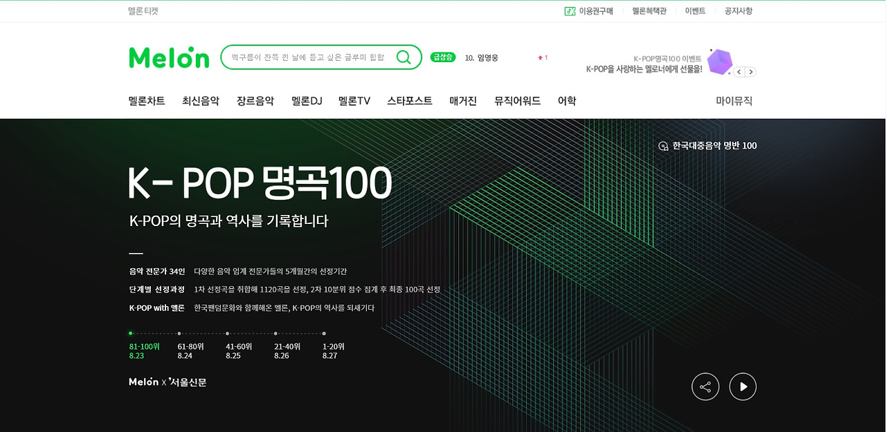 [서울신문 X MELON] K-POP 명곡100