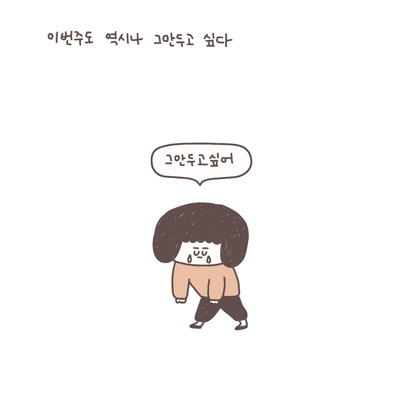 그..그만..두고..싶..