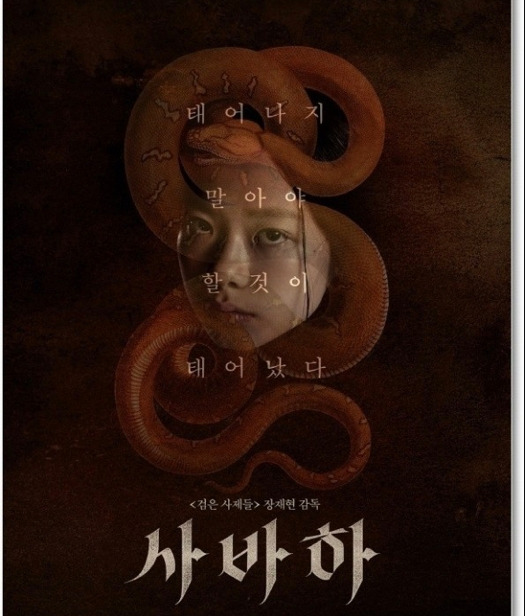 20화 우리식 오컬트 영화의 정수, [사바하]