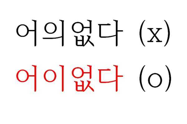 맞춤법 이렇게 쓰면 여자들 다 떠나간다