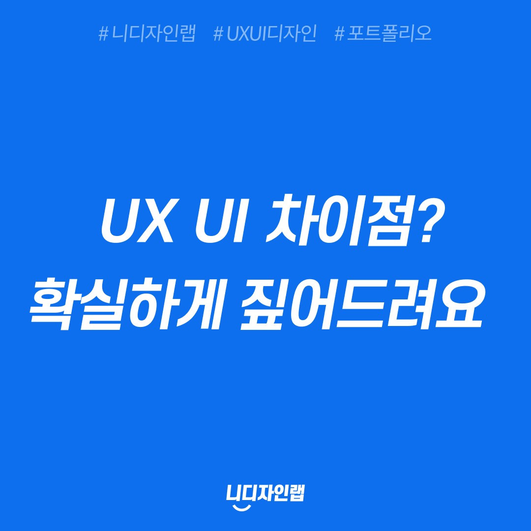 UX UI 차이점? 확실하게 짚어드려요!