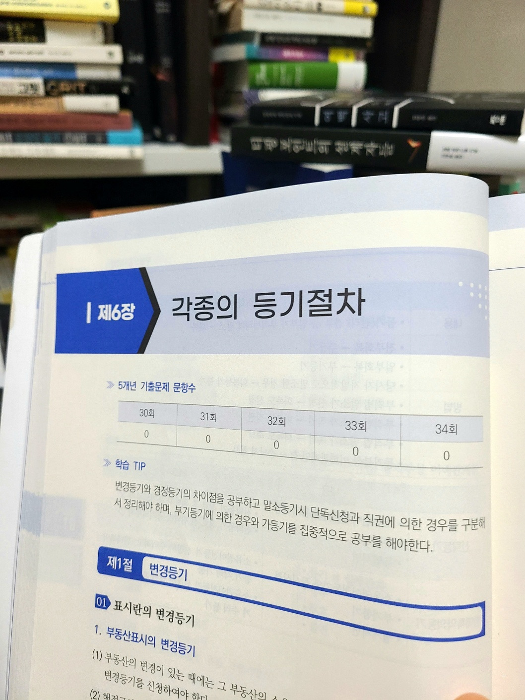 부동산 공시법 - 제 6 장 각종의 등기절차