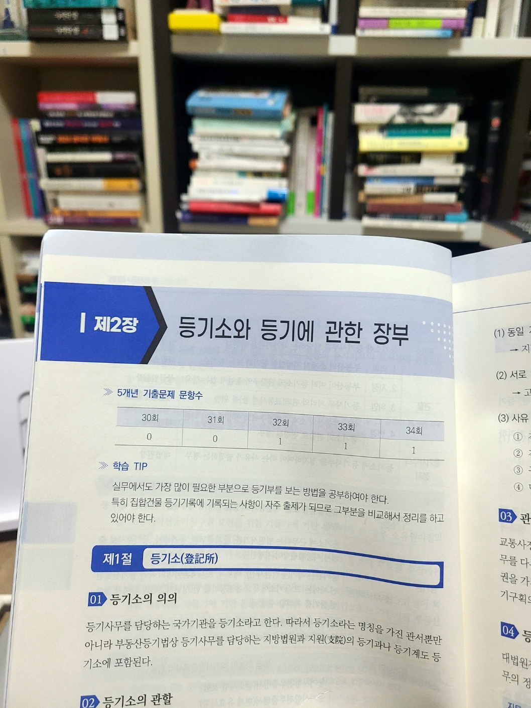 부동산 공시법 - 제2장 등기소와 등기에 관한 장부