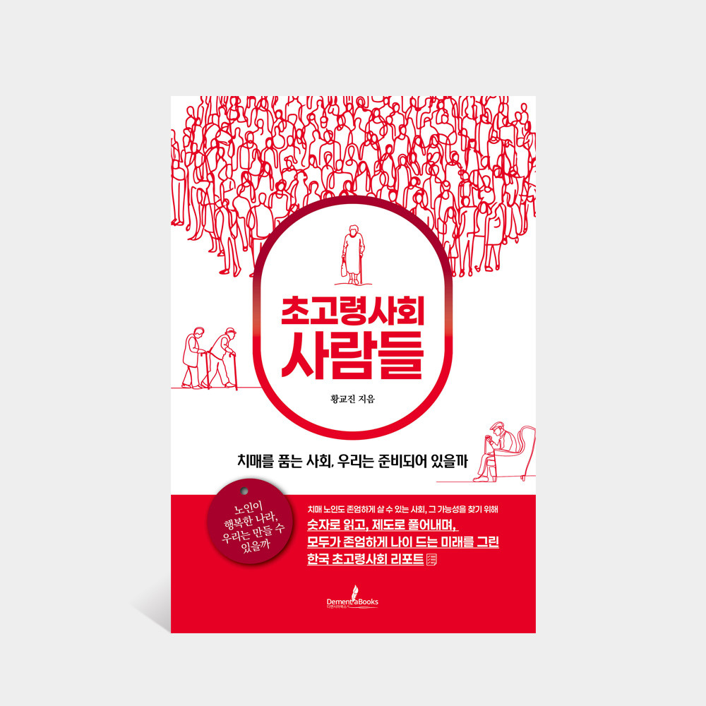 [쓴 책] 초고령사회 사람들