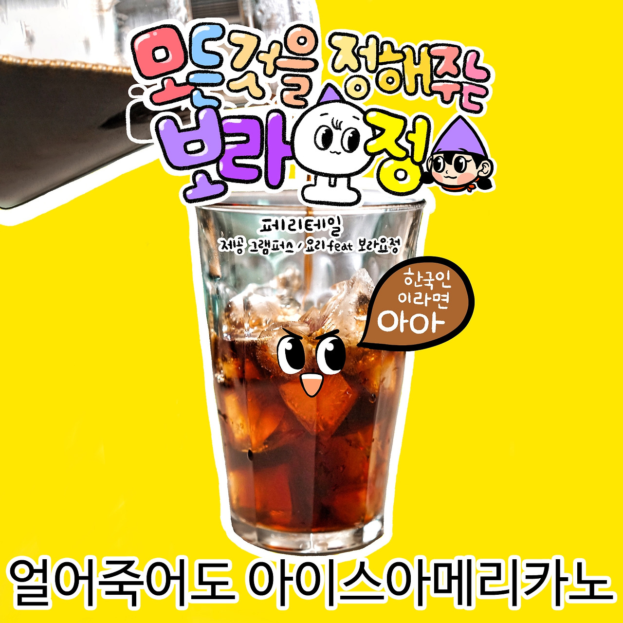 한국인이라면 아아 아입니까!!!