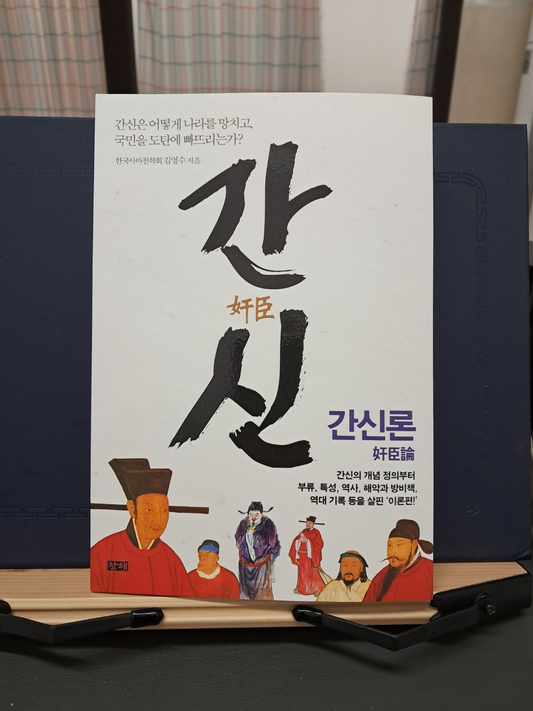 간신(奸臣)