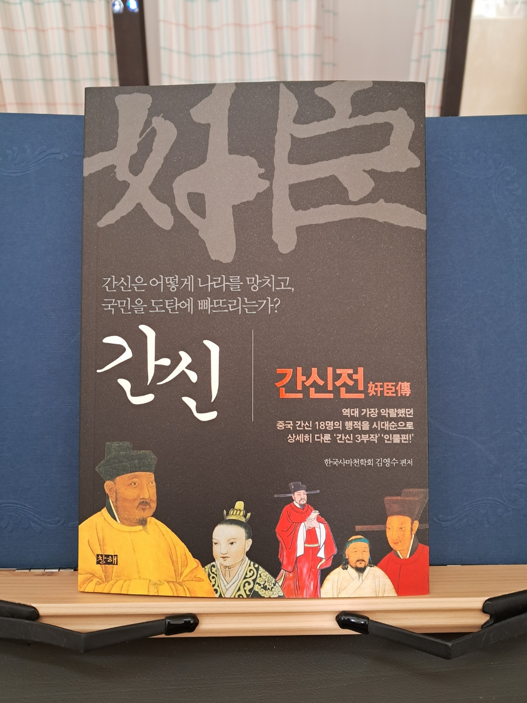 간신 (奸臣)