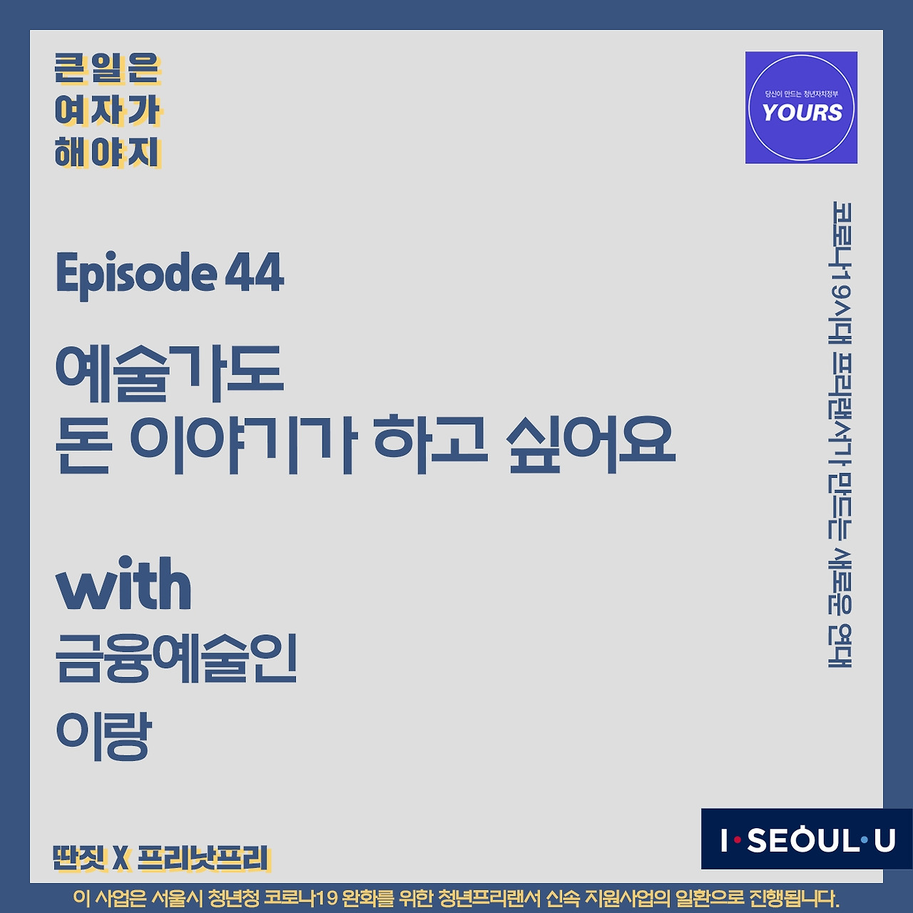 금융예술인 이랑 - 예술가도 돈 이야기가 하고 싶어요