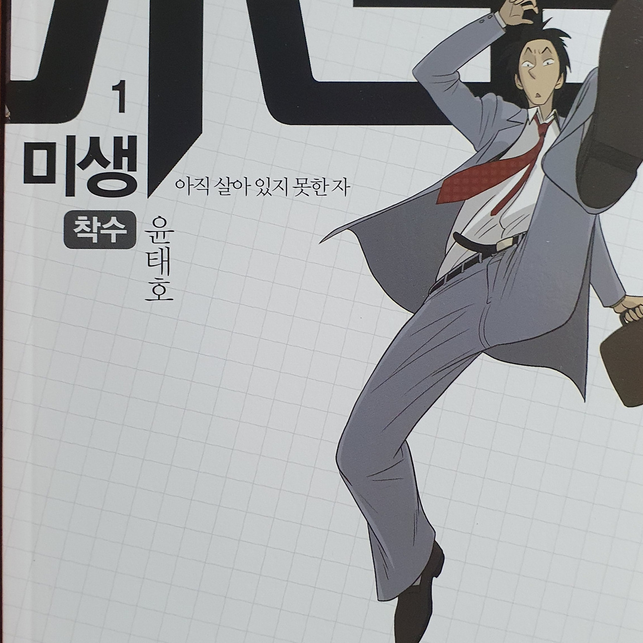 24화 “이런 게 일상이지, 직장인의 일상”