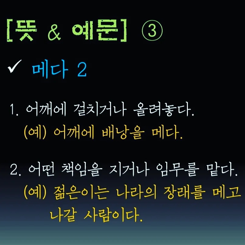 알쏭달쏭 한국어 : 매다 vs. 메다