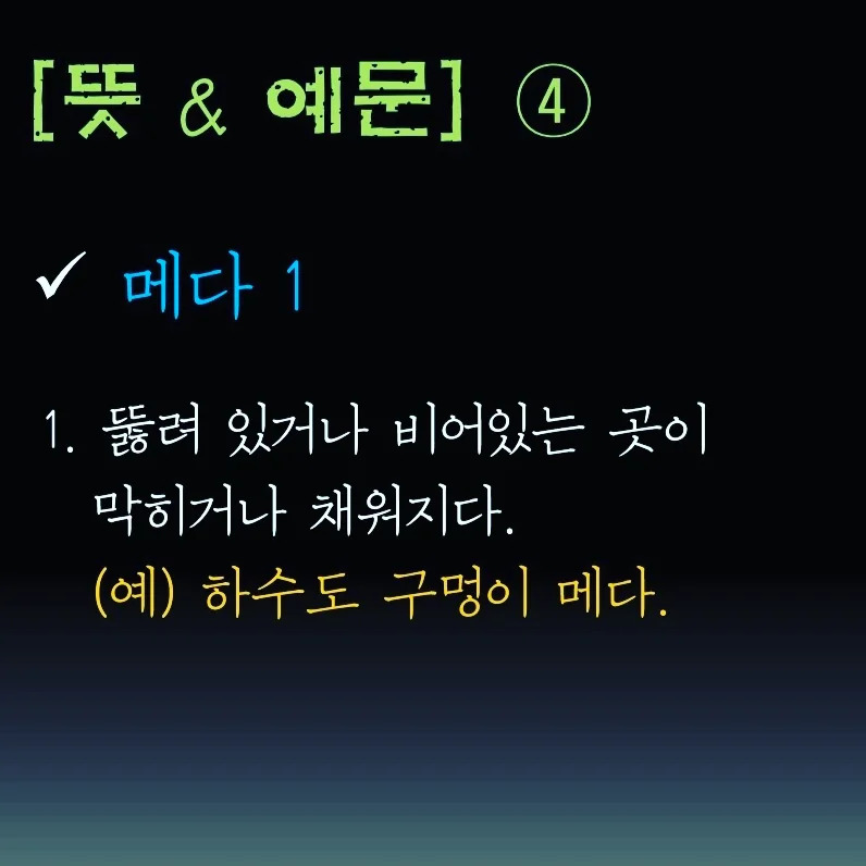 알쏭달쏭 한국어 : 매다 vs. 메다