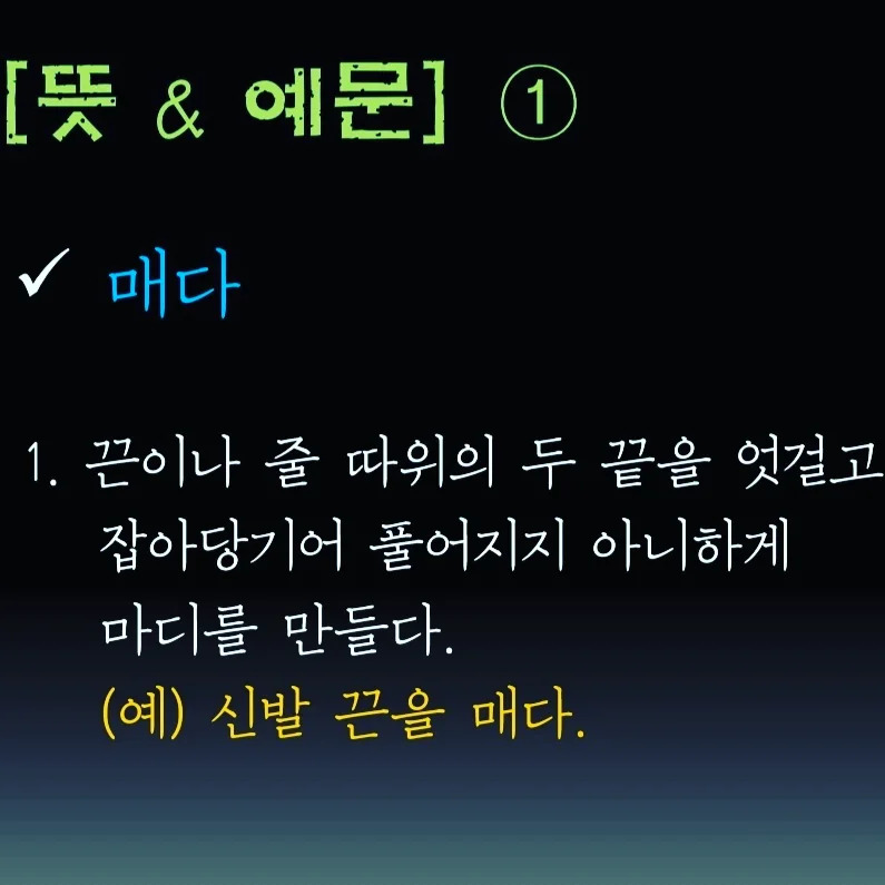 알쏭달쏭 한국어 : 매다 vs. 메다