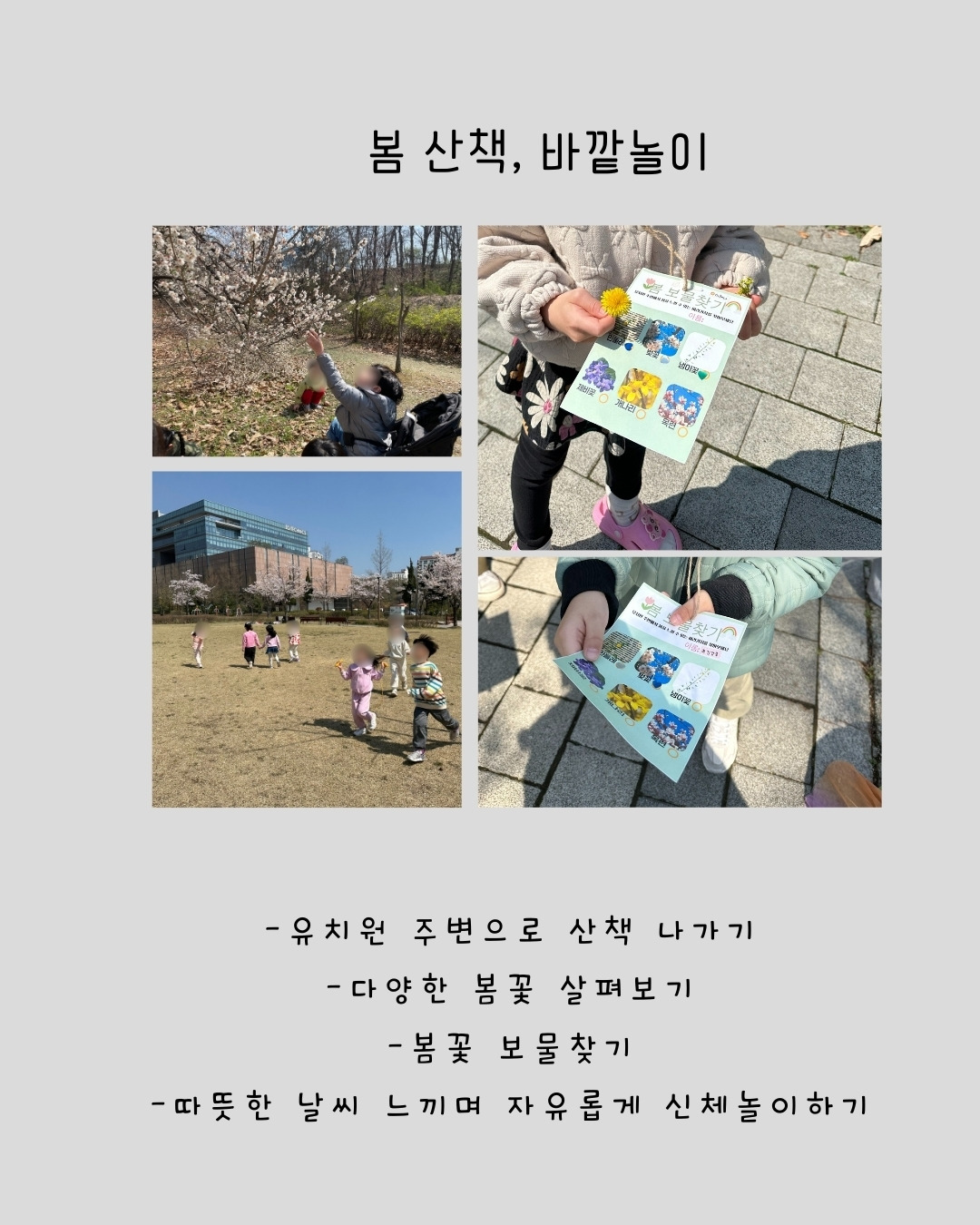 4월 2주 봄 바깥 놀이