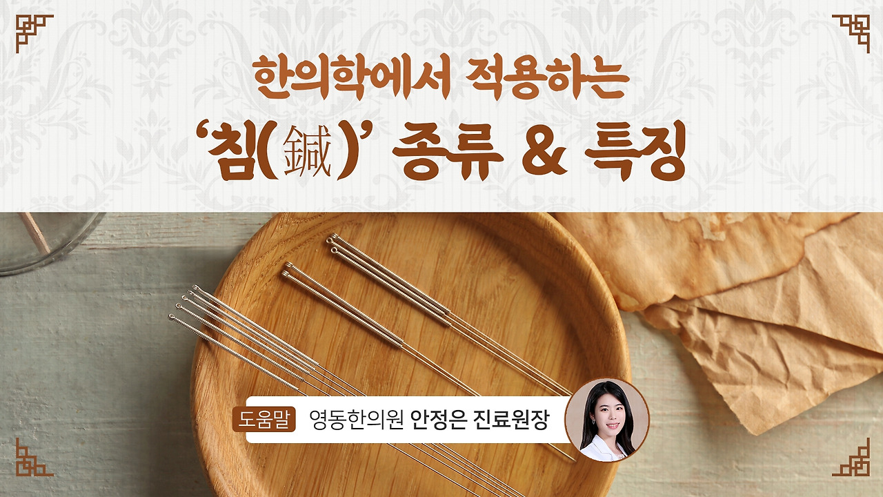 한의학에서 적용하는 ‘침(鍼)’ 종류 & 특징