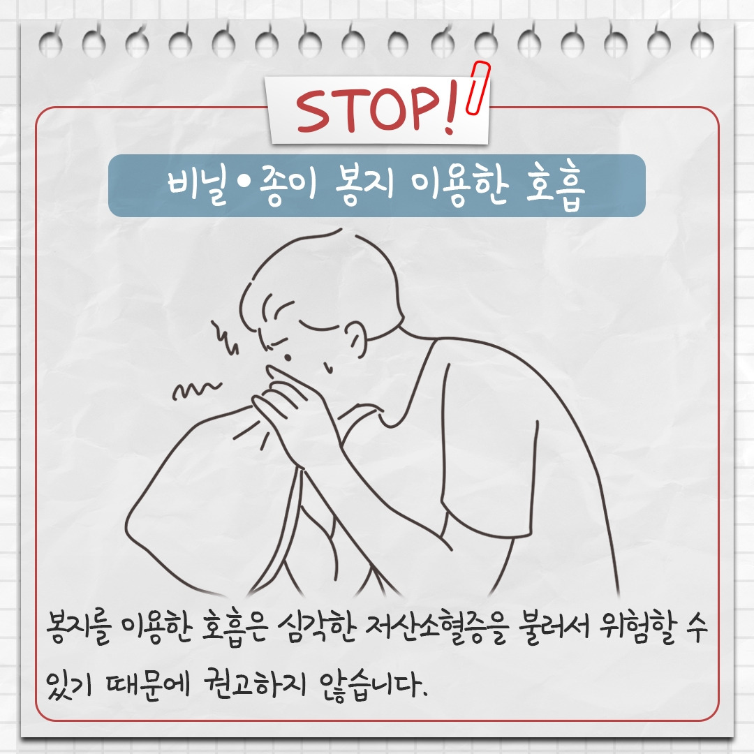 호흡 곤란 시 비닐봉지 호흡?